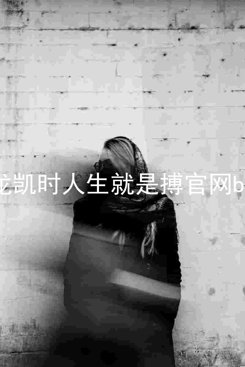 尊龙凯时人生就是搏官网bjl8