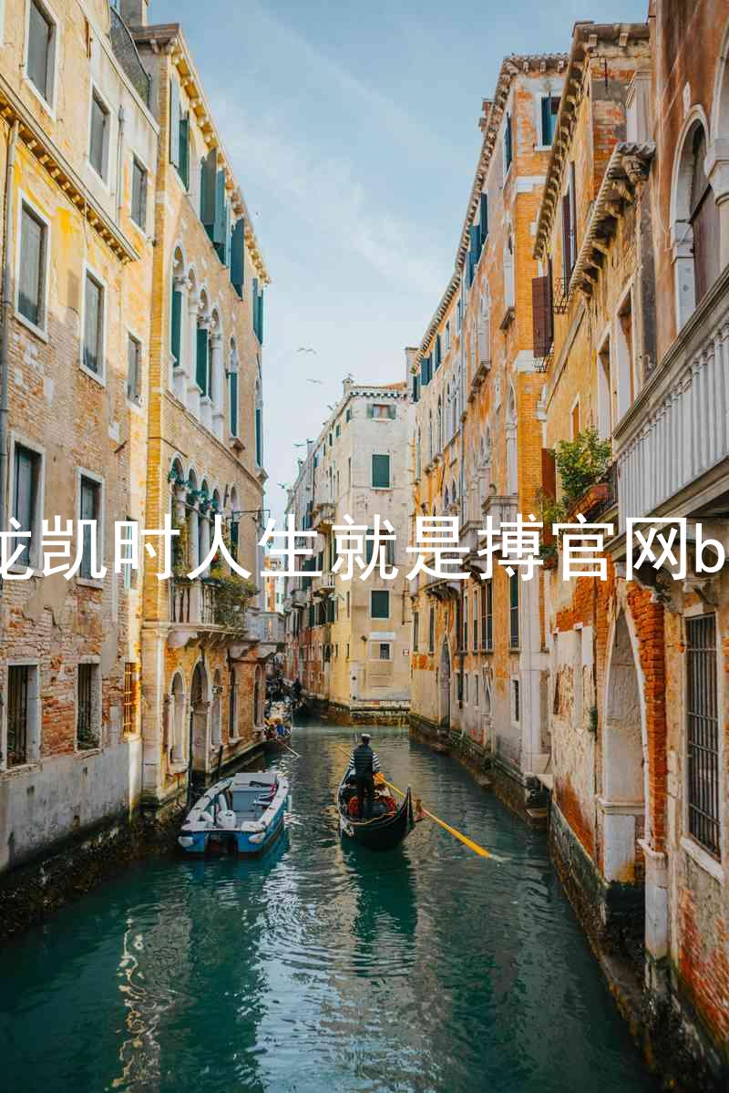 尊龙凯时人生就是搏官网bjl8